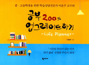공부 200% 업그레이드 하기: Life Planner