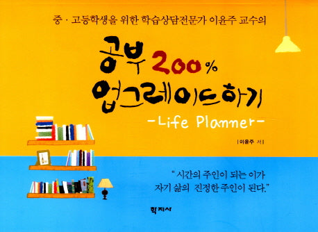 공부 200% 업그레이드 하기: Life Planner