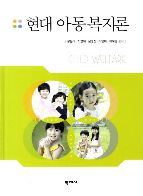 현대 아동복지론