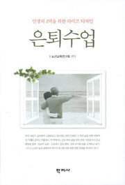 은퇴수업