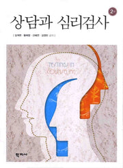 상담과 심리검사(2판)(양장본 Hardcover)