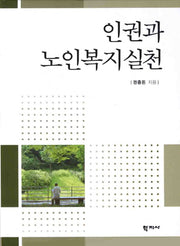 인권과 노인복지실천(양장본 HardCover)