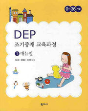 DEP 조기중재 교육과정 1: 매뉴얼