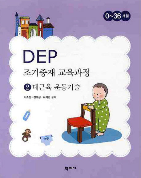 DEP 조기중재 교육과정 2: 대근육 운동기술