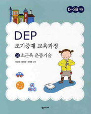 DEP 조기중재 교육과정 3: 소근육 운동기술