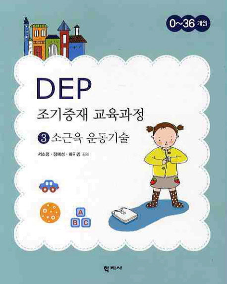 DEP 조기중재 교육과정 3: 소근육 운동기술