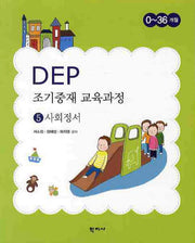 DEP 조기중재 교육과정 5: 사회정서