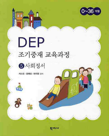 DEP 조기중재 교육과정 5: 사회정서