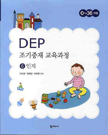 DEP 조기중재 교육과정 6: 인지