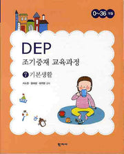 DEP 조기중재 교육과정 7: 기본생활