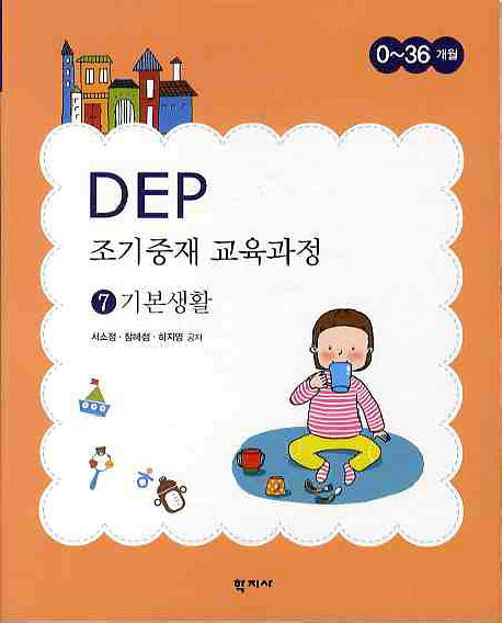 DEP 조기중재 교육과정 7: 기본생활