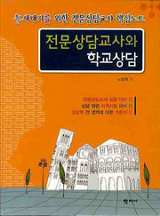 전문상담교사와 학교상담