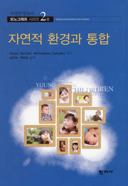 자연적 환경과 통합(특별한 영유아 모노그래프 시리즈 2)