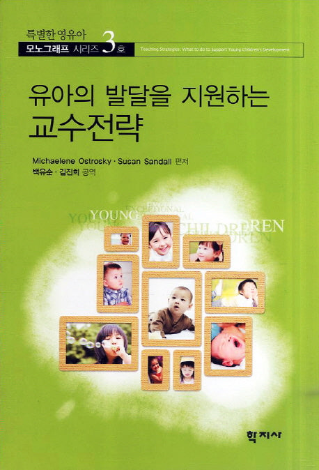 교수전략(유아의 발달을 지원하는)(특별한 영유아 모노그래프 시리즈 3)
