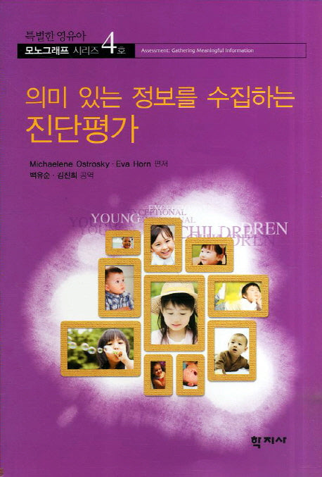진단평가(의미 있는 정보를 수집하는)(특별한 영유아 모노그래프 시리즈 4)
