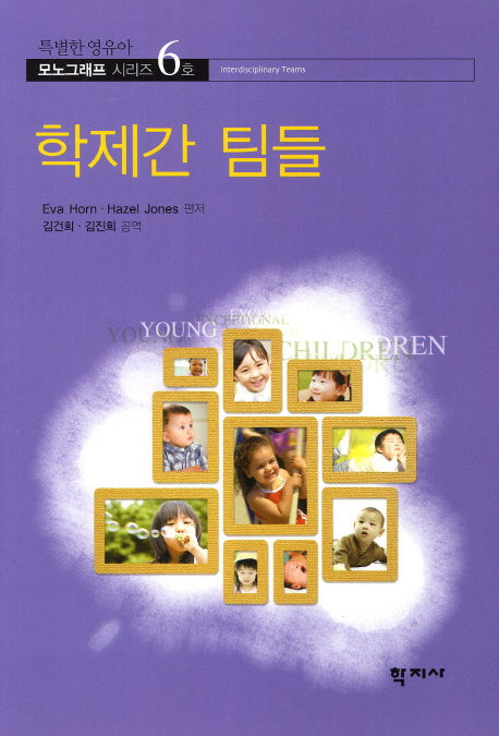 학제간 팀들(특별한 영유아 모노그래프 시리즈 6)