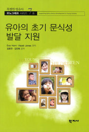 유아의 초기 문식성 발달 지원(특별한 영유아 모노그래프 시리즈 7)