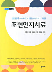 조현인지치료(전문가 매뉴얼)(정신증을 이해하고 전문가가 되기 위한)