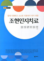 조현인지치료(청년 워크북)(함께 이해하고 스스로 치료자가 되기 위한)