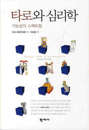 타로와 심리학