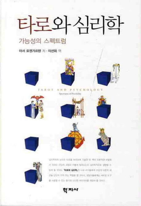 타로와 심리학