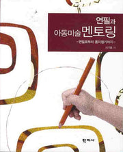 연필과 아동미술 멘토링