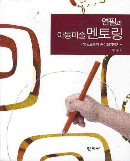 연필과 아동미술 멘토링