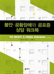 불안 공황장애와 공포증 상담 워크북