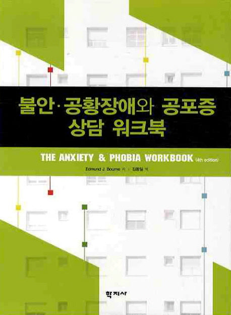 불안 공황장애와 공포증 상담 워크북