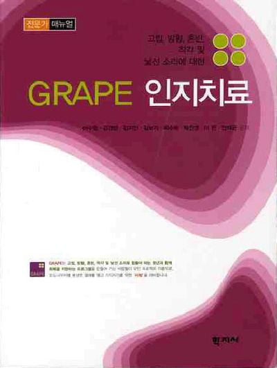 GRAPE 인지치료: 전문가 매뉴얼