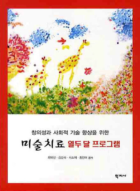 미술치료 열두 달 프로그램(창의성과 사회적 기술 향상을 위한)