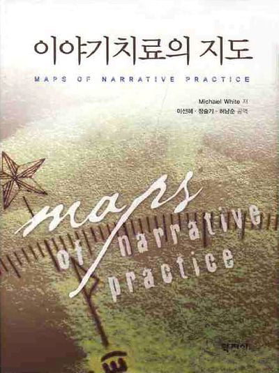 이야기치료의 지도(양장본 Hardcover)