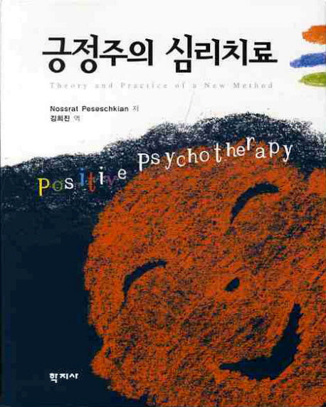 긍정주의 심리치료