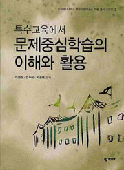 특수교육에서 문제중심학습의 이해와 활용(CD1장포함)