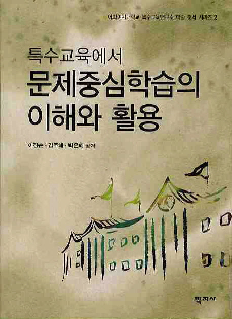 특수교육에서 문제중심학습의 이해와 활용(CD1장포함)