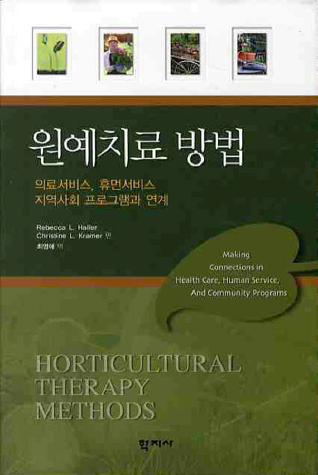 원예치료방법(양장본 HardCover)
