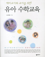 유아 수학교육(예비교사와 교사를 위한)