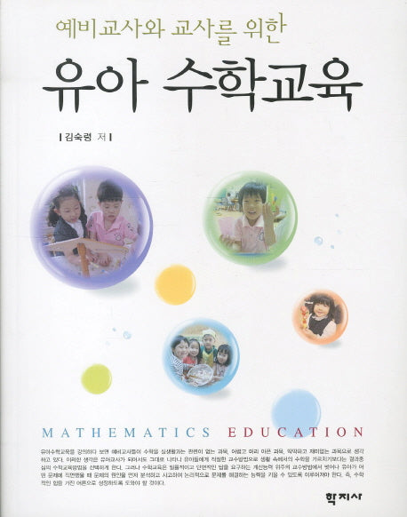 유아 수학교육(예비교사와 교사를 위한)