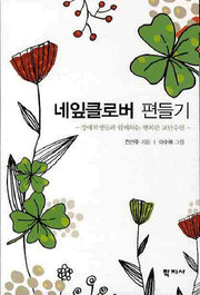 네잎클로버 편들기