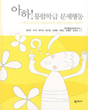 아하 통합학급 문제행동
