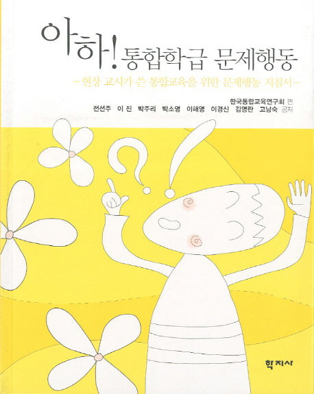 아하 통합학급 문제행동