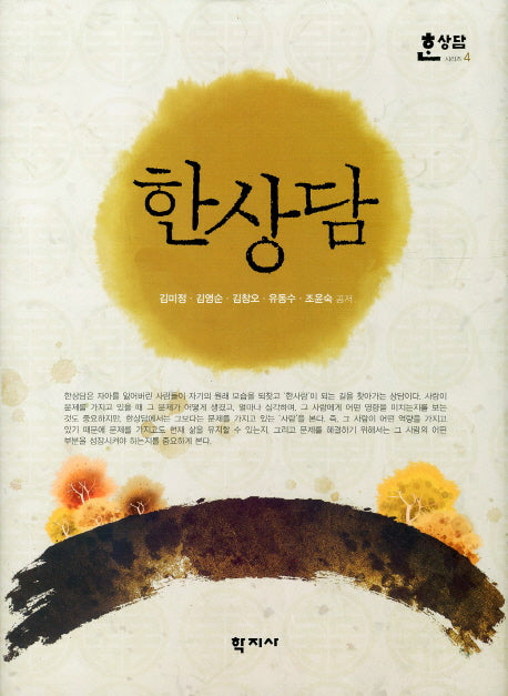 한상담(한상담 시리즈 4)(양장본 Hardcover)