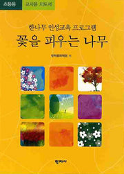 꽃을 피우는 나무(초등교사용 워크북)(한나무 인성교육 프로그램)