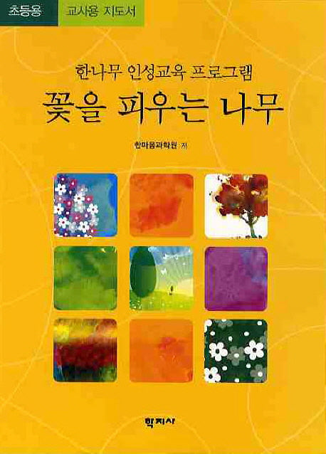꽃을 피우는 나무(초등교사용 워크북)(한나무 인성교육 프로그램)