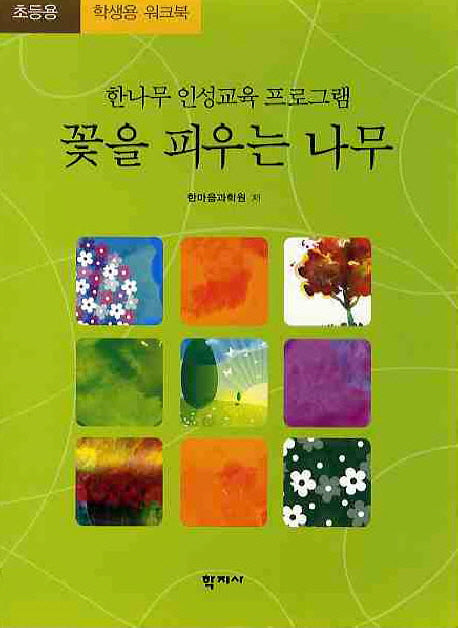 꽃을 피우는 나무(초등학생용 워크북)(한나무 인성교육 프로그램)