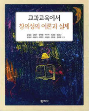 교과교육에서 창의성의 이론과 실제