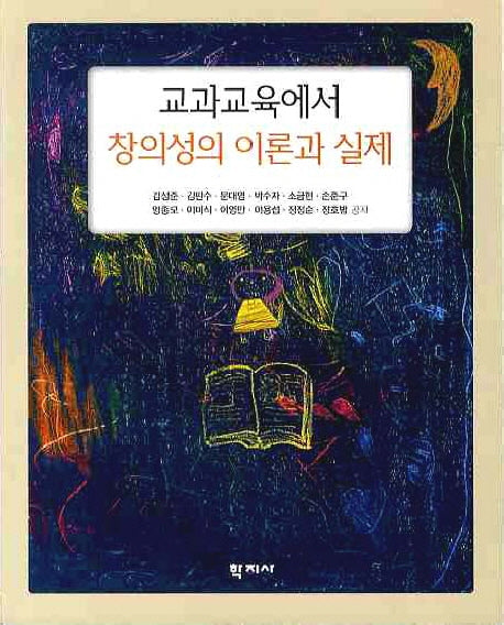 교과교육에서 창의성의 이론과 실제