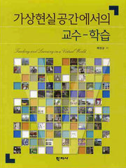 가상현실공간에서의 교수 학습