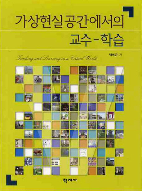 가상현실공간에서의 교수 학습
