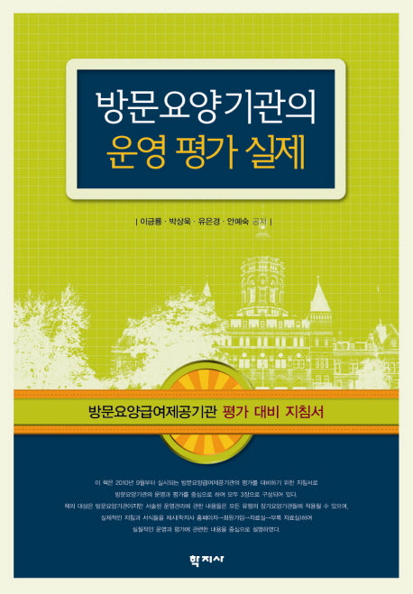 방문요양기관의 운영 평가 실제